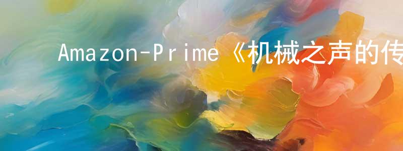 ﻿白智生发布﻿Amazon-Prime《机械之声的传奇第三季》迅雷下载/在线观看/百度云-动漫/卡通-美剧天堂